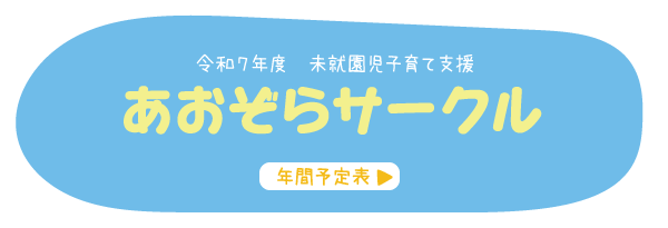 あおぞらサークル