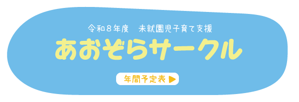 あおぞらサークル