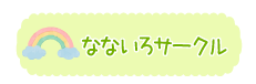 なないろサークル