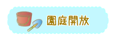 園庭開放